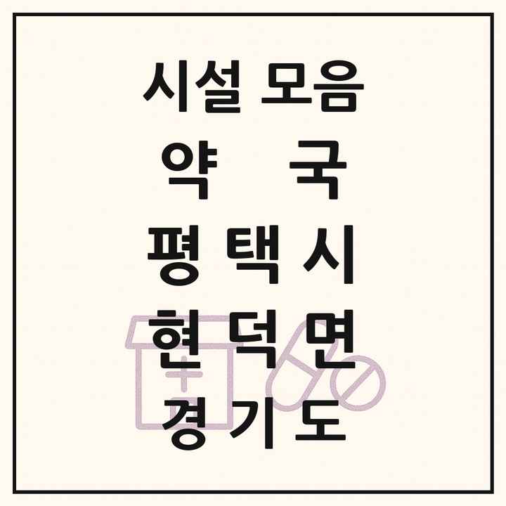경기도 평택시 현덕면 약국 목록